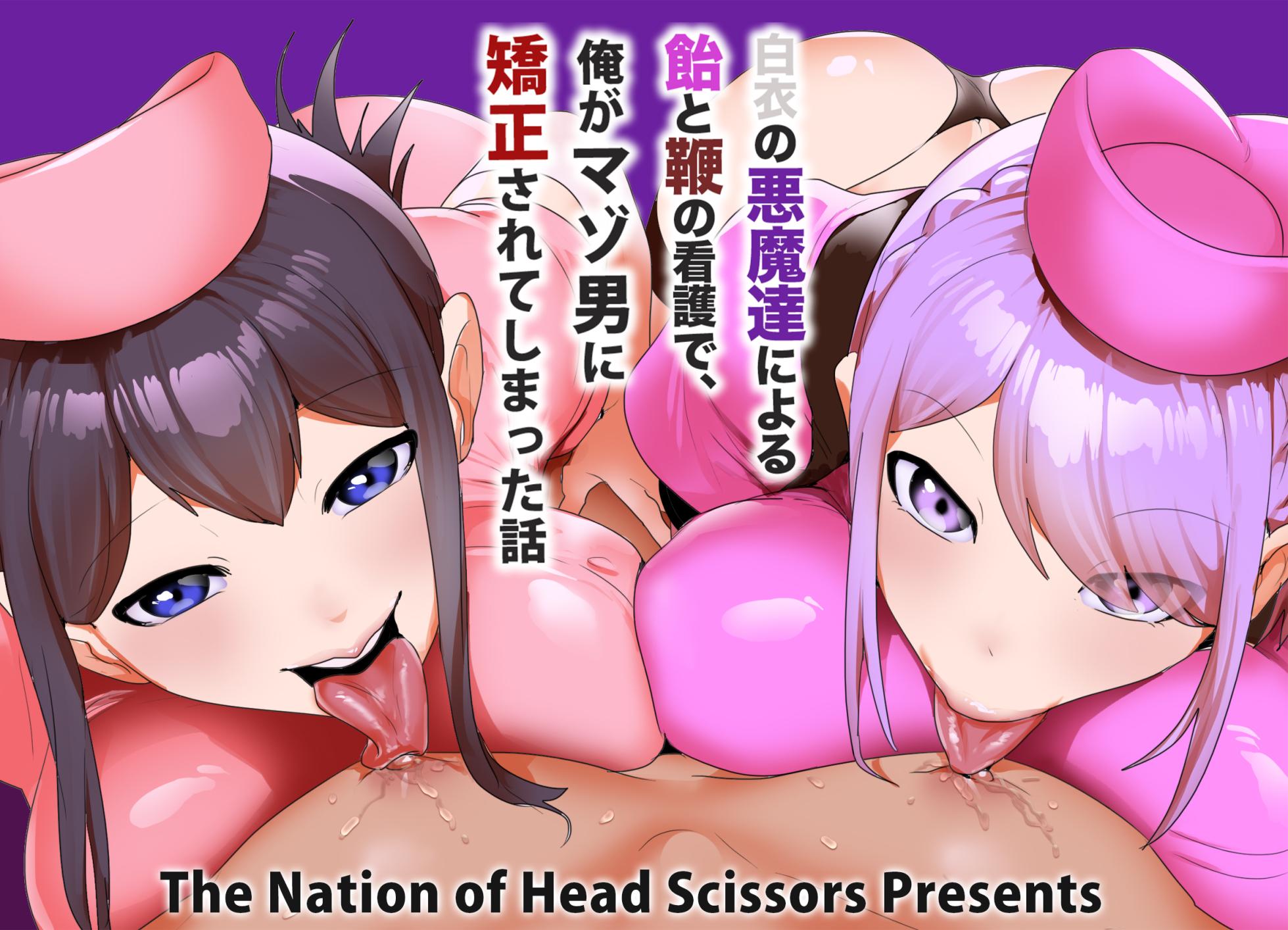[The Nation of Head Scissors (Toppogi)] The story of how I was transformed into a masochist by the "devils in white coats" and their "carrot-and-stick" nursing. [English] - Page 1