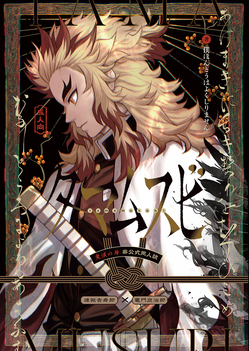 [Boku Hontouha Yoku Shirimasen (Pi)] Tamamusubi (Kimetsu no Yaiba) [Digital] - Page 1