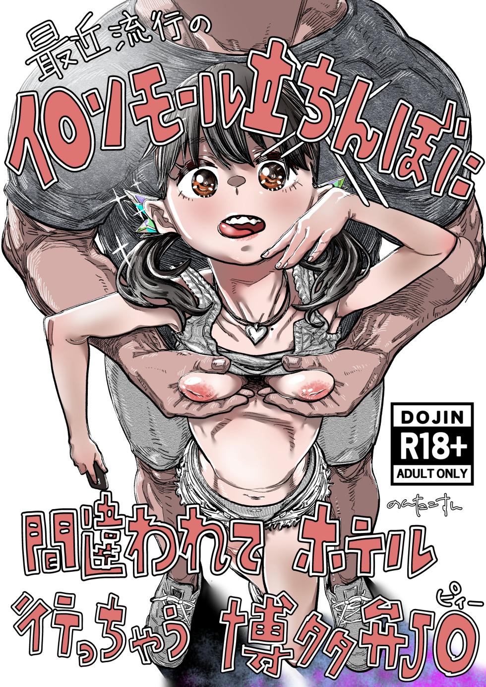 [30-dai Kouhan Kara Hajimeru Ero Doujin (Nontakosun)] Saikin Hayari no AE〇N Mall Tachinbo ni Machigawarete Hotel Icchau Hakata-ben J〇 - Page 1
