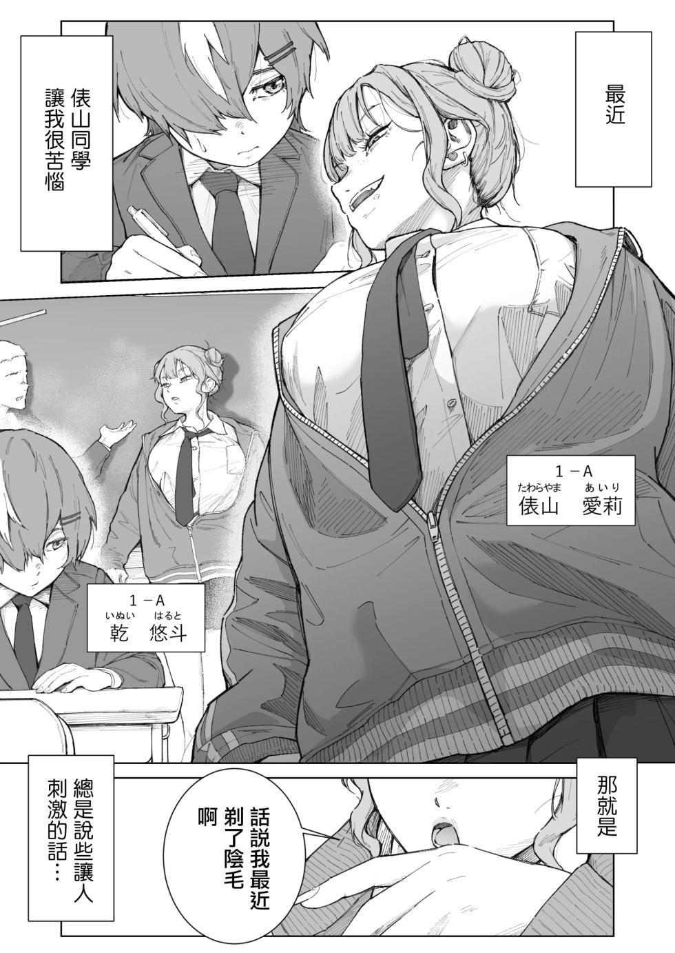 [愛のトロロン (弁天惟仁)] 君、私の事「オカズ」にしてない？〜クラスのデカギャルをオカズにしていたらバレてしまった話〜 - Page 2