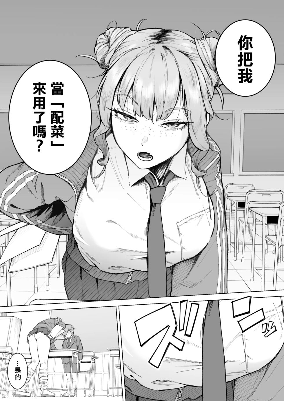 [愛のトロロン (弁天惟仁)] 君、私の事「オカズ」にしてない？〜クラスのデカギャルをオカズにしていたらバレてしまった話〜 - Page 8