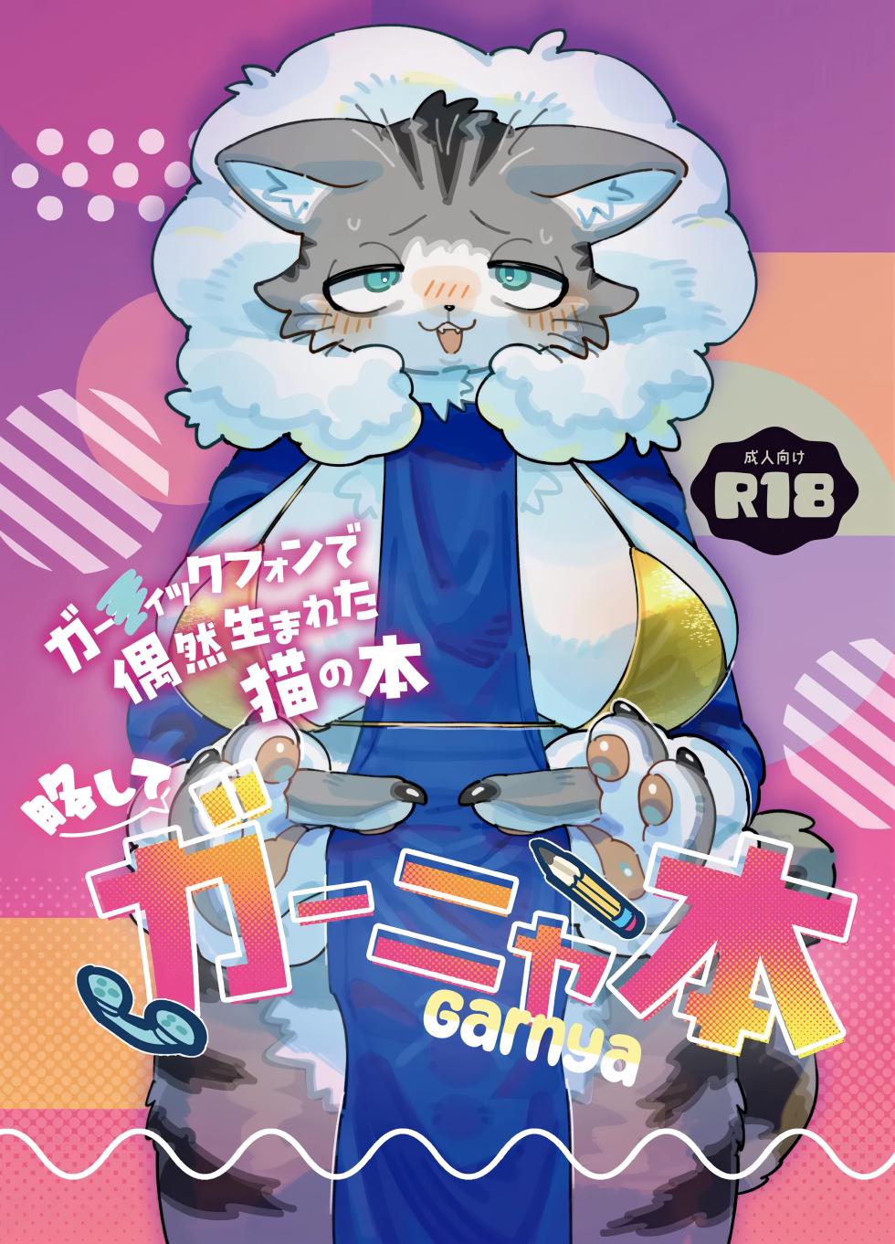 [Tamanokoshi (Various)] Gartic Phone de Guuzen Umareta Neko no Hon Ryaku shite Ganya Hon [差不多行了AI翻译] - Page 1