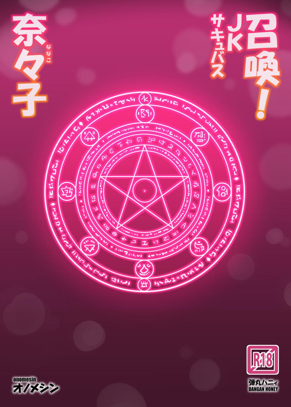 [Dangan Honey (Onomeshin)] Shoukan! JK Succubus Nanako | 召喚！JK魅魔奈奈子 [Chinese] [漢化組漢化組×我尻故我在] [Digital] - Page 28