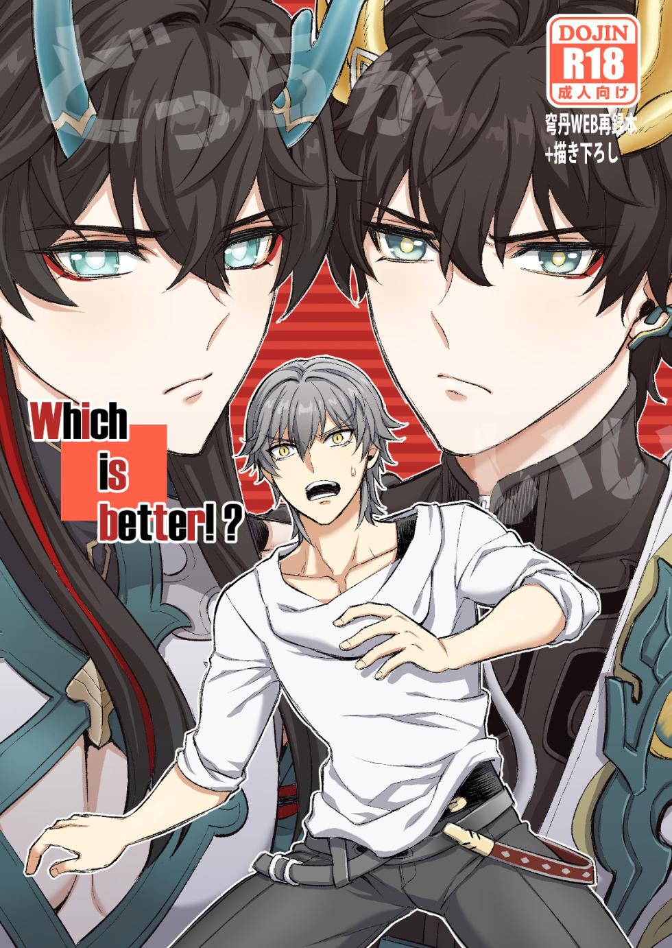 【Hatonic(よこなか)】Which is better!?(崩坏:星穹铁道） - Page 1