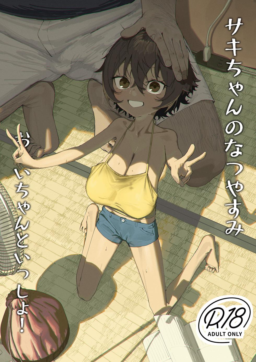[Shikisoku Zeku (Shiki)] Saki-chan no Natsuyasumi OJii-chan to Issho! [Chinese] [古月个人汉化] [Decensored] [Digital] - Page 1