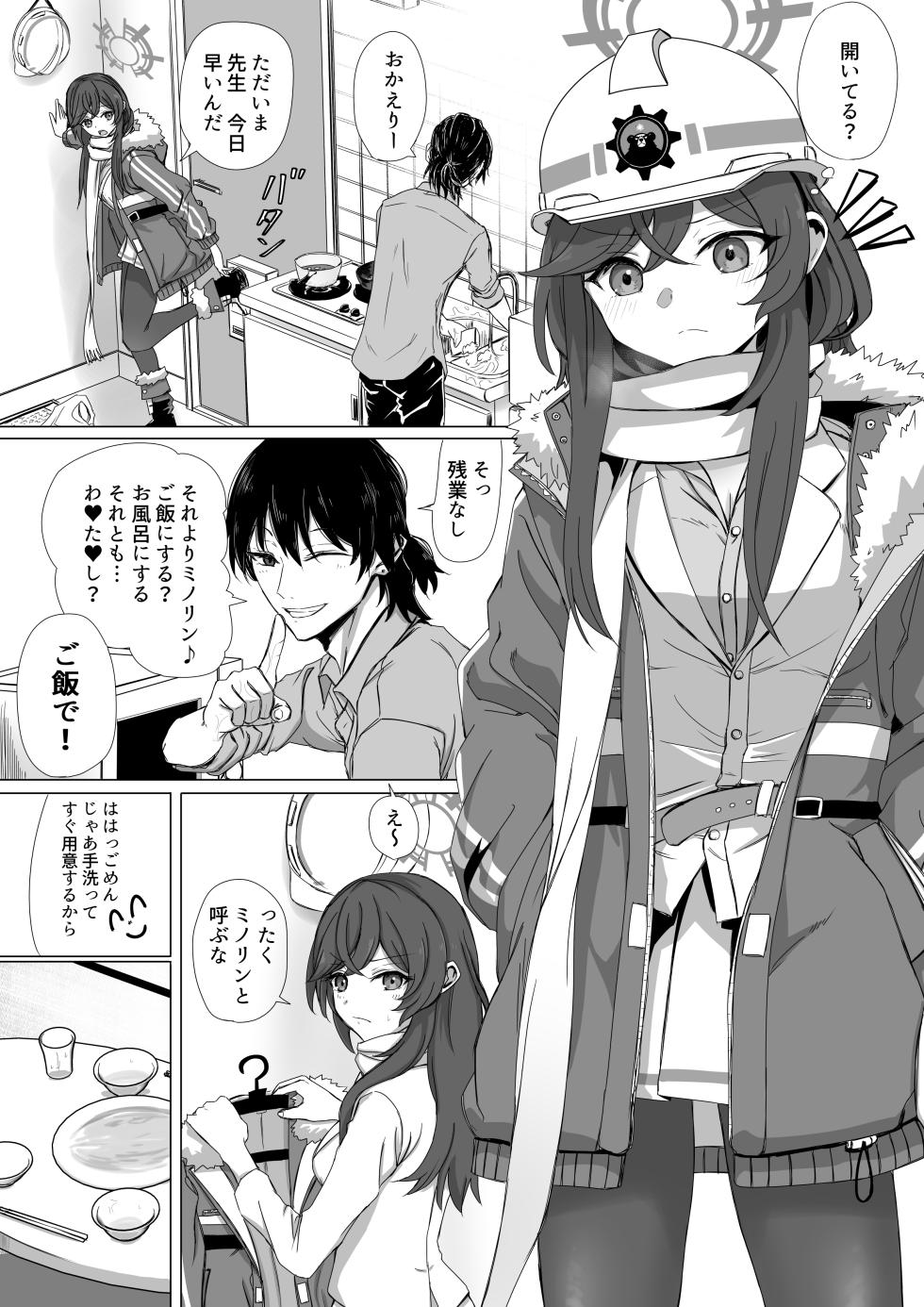 [ババロア三原色] 安守ミノリとアパート二人暮らし (ブルーアーカイブ) - Page 1