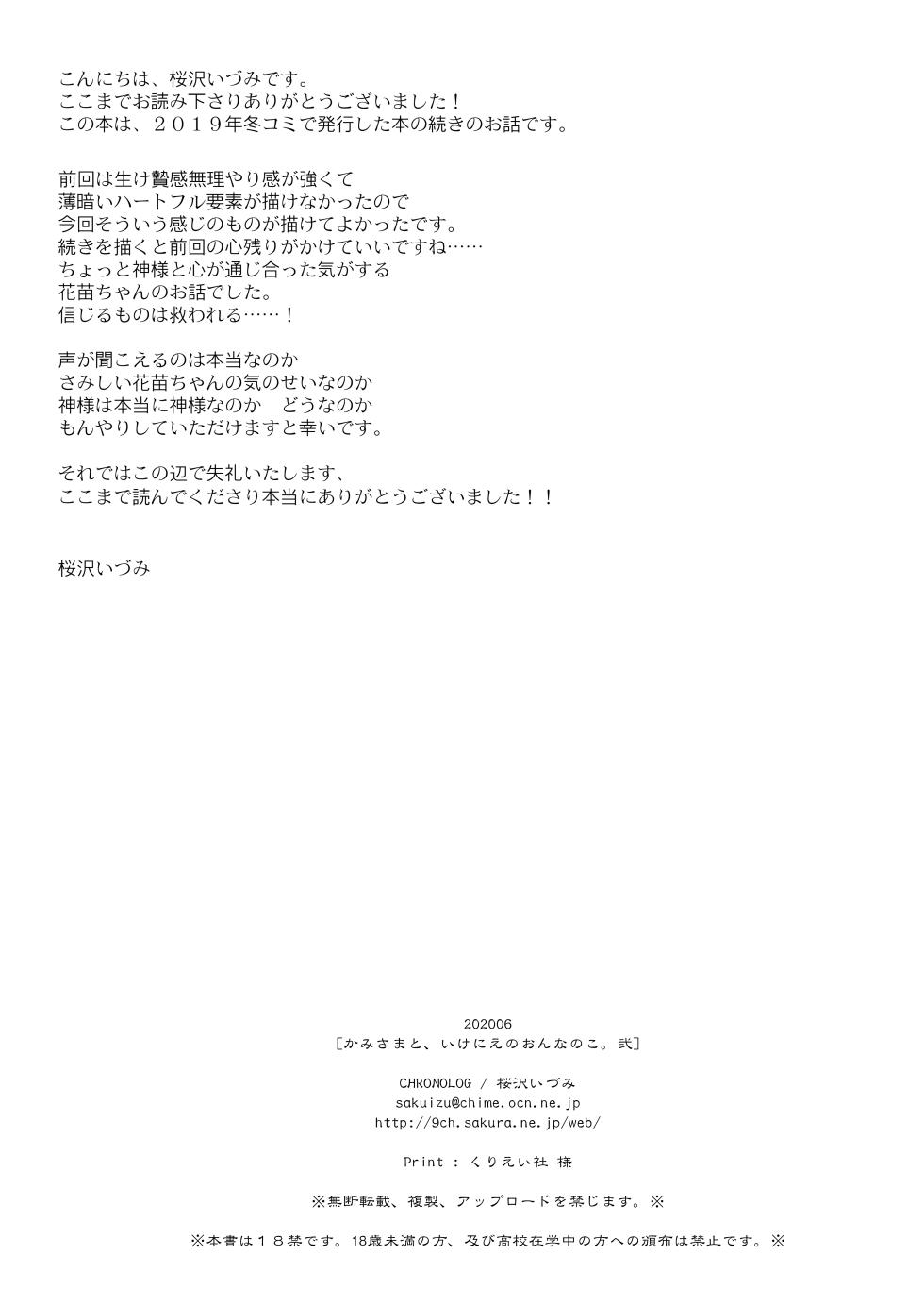 [CHRONOLOG (Sakurazawa Izumi)] Kami-sama to, Ikenie no Onnanoko. Ni [Digital] - Page 22