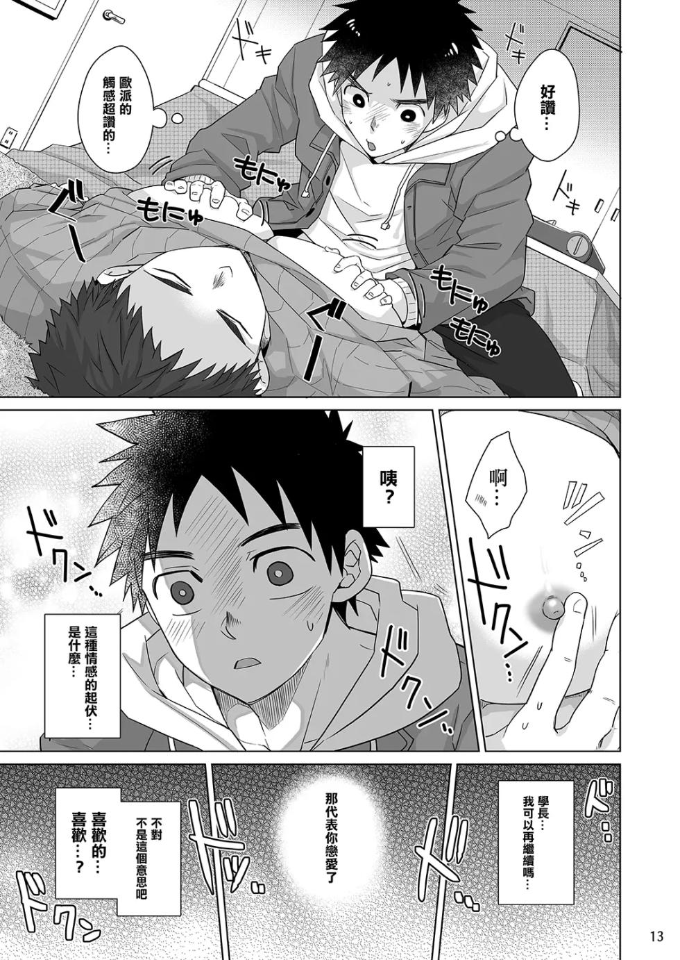 [Torakichi] [えびてん丼] Senpai, Monde mo ii desu ne? | It's OK with you, Senpai? | 我可以揉你的胸吗，学长_ - Page 12