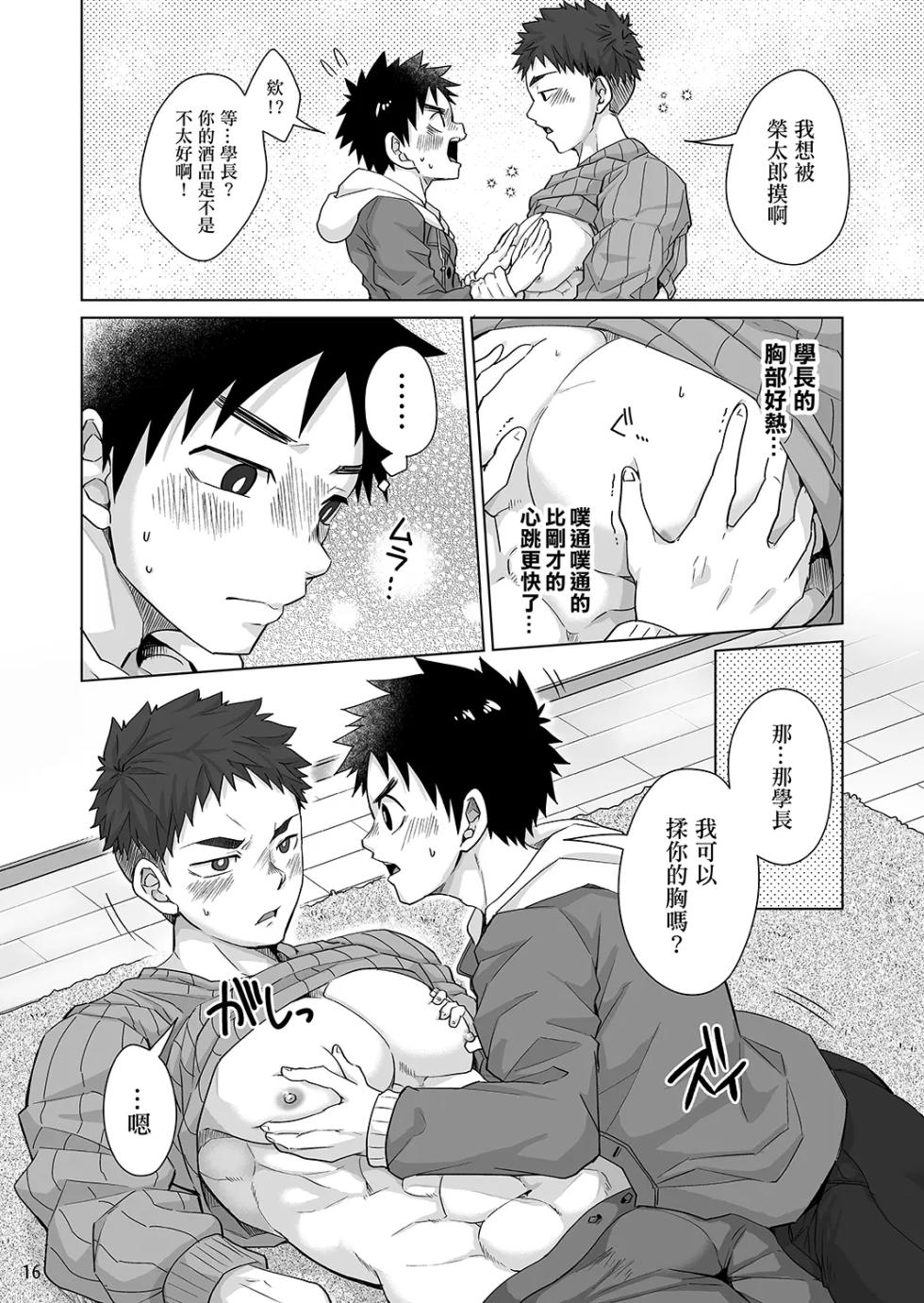 [Torakichi] [えびてん丼] Senpai, Monde mo ii desu ne? | It's OK with you, Senpai? | 我可以揉你的胸吗，学长_ - Page 15
