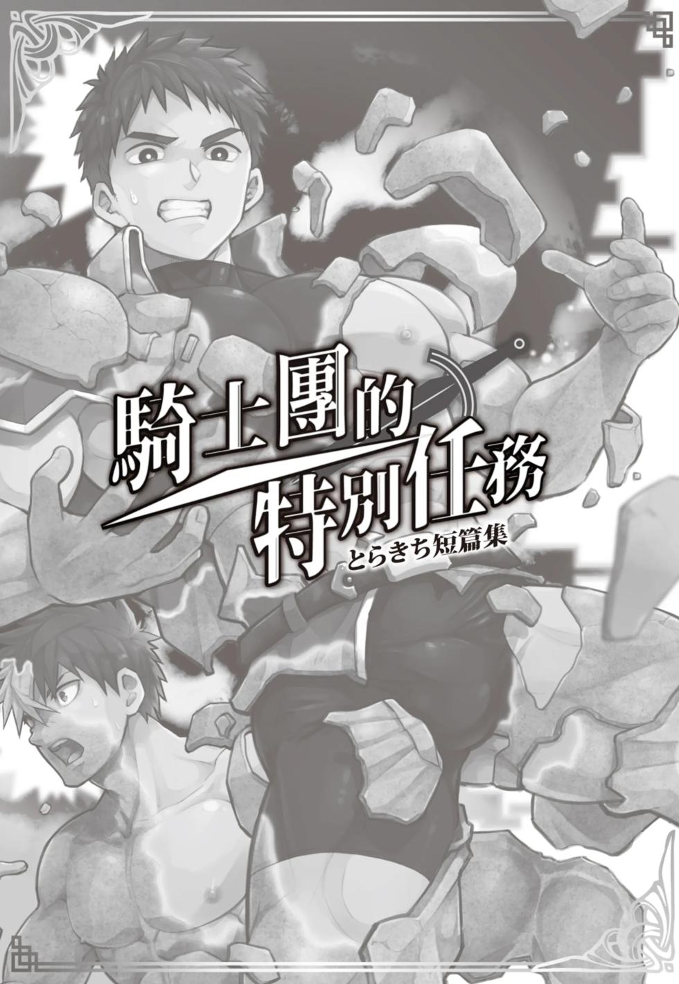 [Torakichi] [えびてん丼] とらきち短篇集 騎士團的特別任務 (全) - Page 2