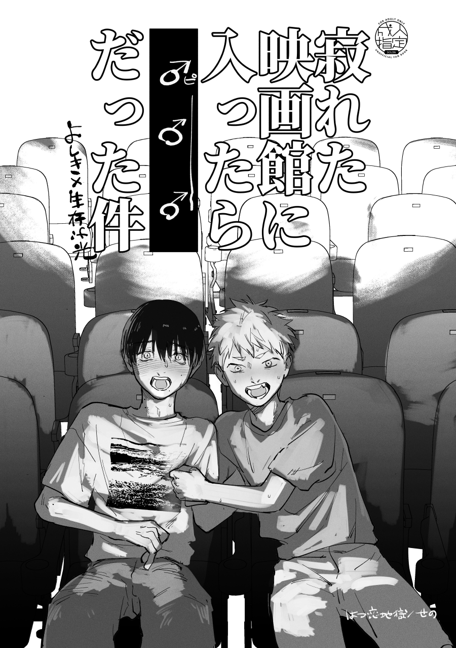 [Hatsukoi Jigoku (Seno)] Sabireta Eigakan ni Haittara datta Ken (Hikaru ga Shinda Natsu) - Page 1
