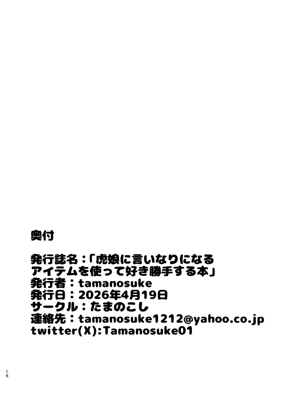 [Tamanokoshi (Tamanosuke)] Toramusume ni Iinari ni Naru Item o Tsukatte Sukikatte Suru Hon (World flipper) [Digital] - Page 17