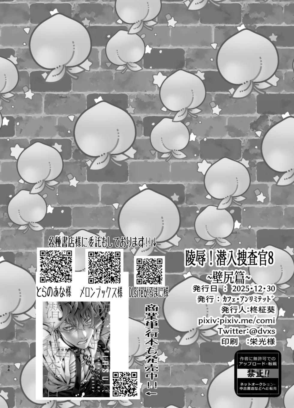[カフェ・アンリミテッド 陵○！潜入捜査官～壁尻篇～ - Page 34