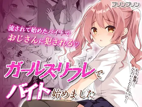 [Shimeji Komuten (Purin Purin)] Girls Refre de Baito Hajimemashita - Page 1
