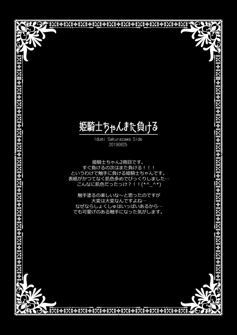 [CHRONOLOG (Sakurazawa Izumi)] Hime Kishi-chan Dai Haiboku Shuu - Hime Kishi-chan Sugu Makeru Soushuuhen [Digital] - Page 18
