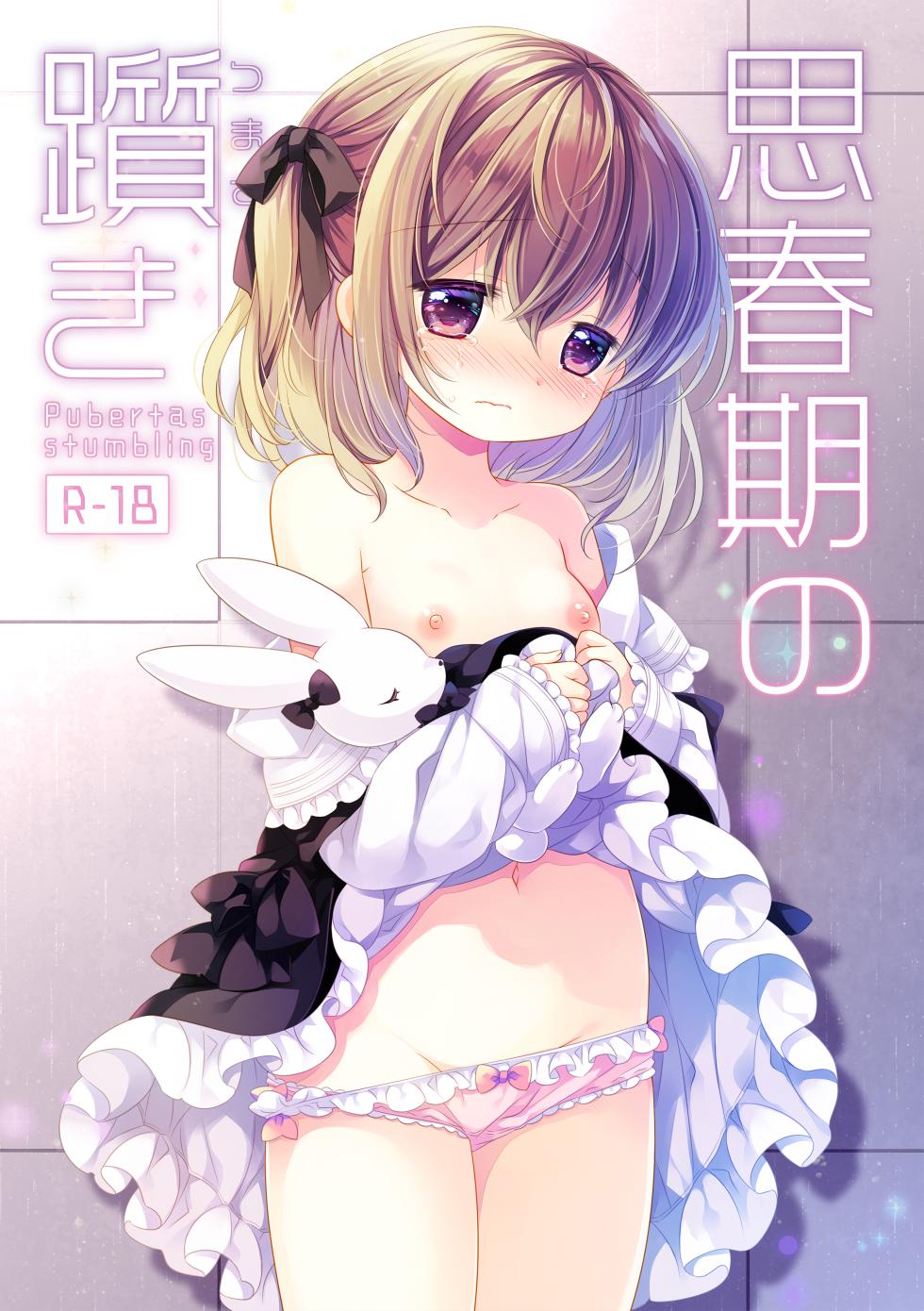 [CHRONOLOG (Sakurazawa Izumi)] Shishunki no Tsumazuki [Digital] - Page 1