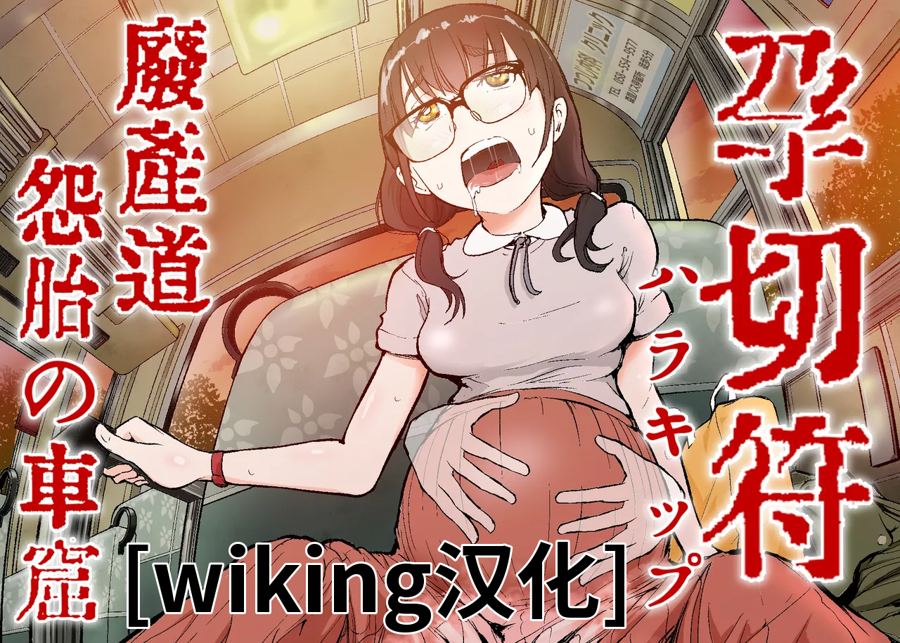 [屍孕堂] 孕车票 废弃产道 怨灵胎儿之车窟[wiking汉化] - Page 1