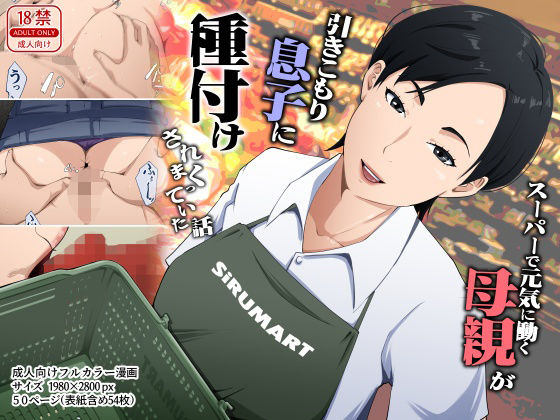 [Daidai Shikibu] su-pa- de genki ni hataraku hahaoya ga hikikomori musuko ni tanetuke sa re makutte i ta hanasi - Page 1