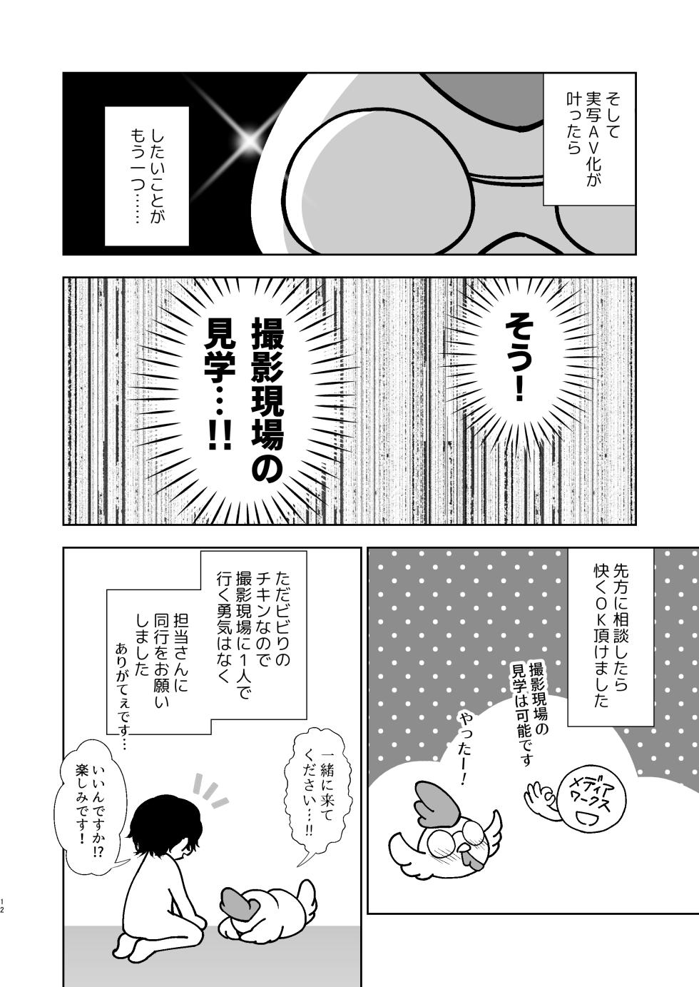 [とりの屋 (とりの唐揚)] うちの子が実写AVになったので、撮影現場を見学させてもらった話。 - Page 13