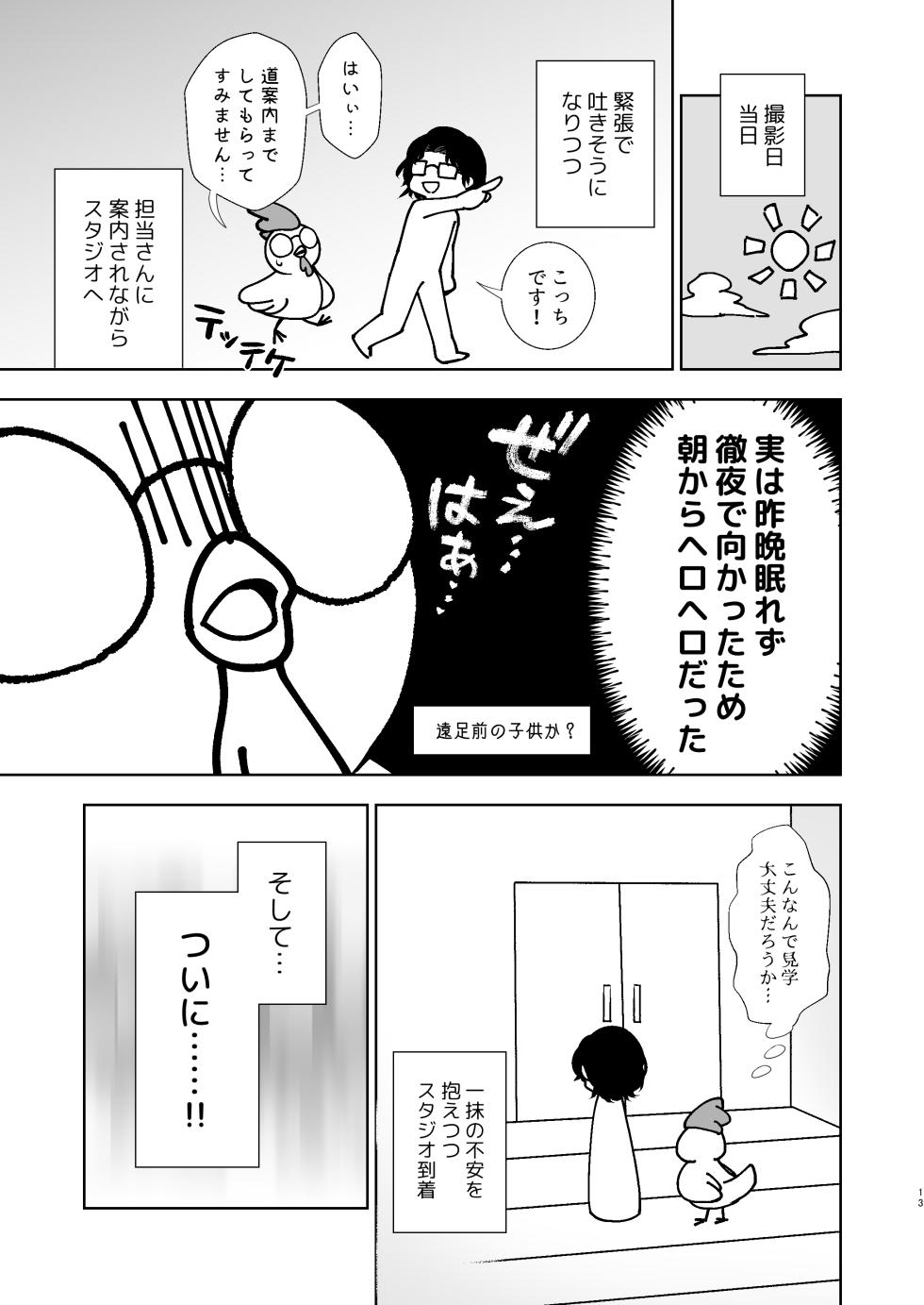 [とりの屋 (とりの唐揚)] うちの子が実写AVになったので、撮影現場を見学させてもらった話。 - Page 14