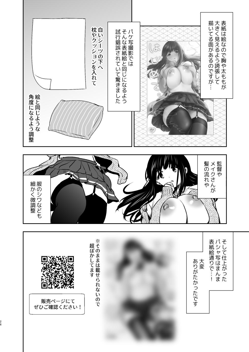 [とりの屋 (とりの唐揚)] うちの子が実写AVになったので、撮影現場を見学させてもらった話。 - Page 27