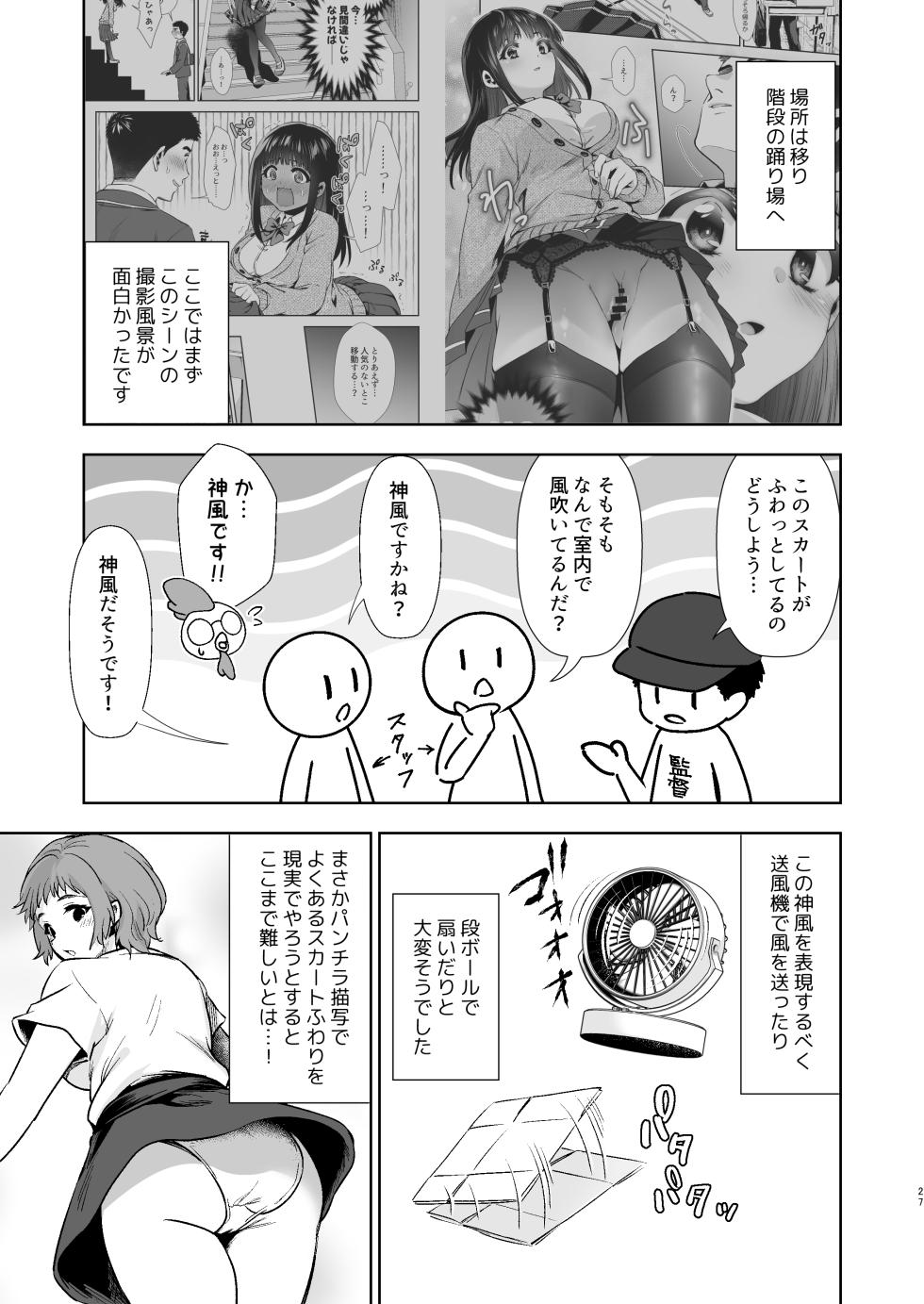 [とりの屋 (とりの唐揚)] うちの子が実写AVになったので、撮影現場を見学させてもらった話。 - Page 28