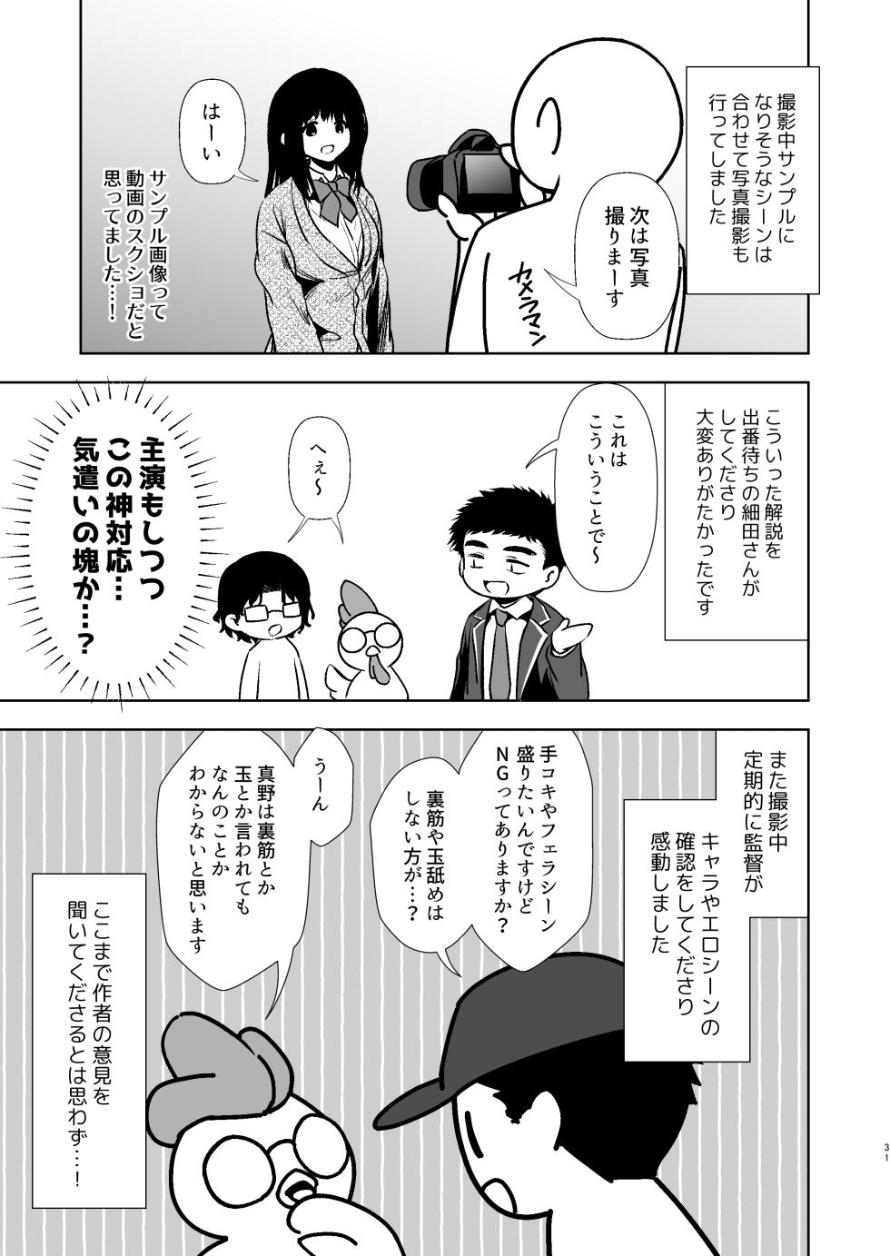 [とりの屋 (とりの唐揚)] うちの子が実写AVになったので、撮影現場を見学させてもらった話。 - Page 32