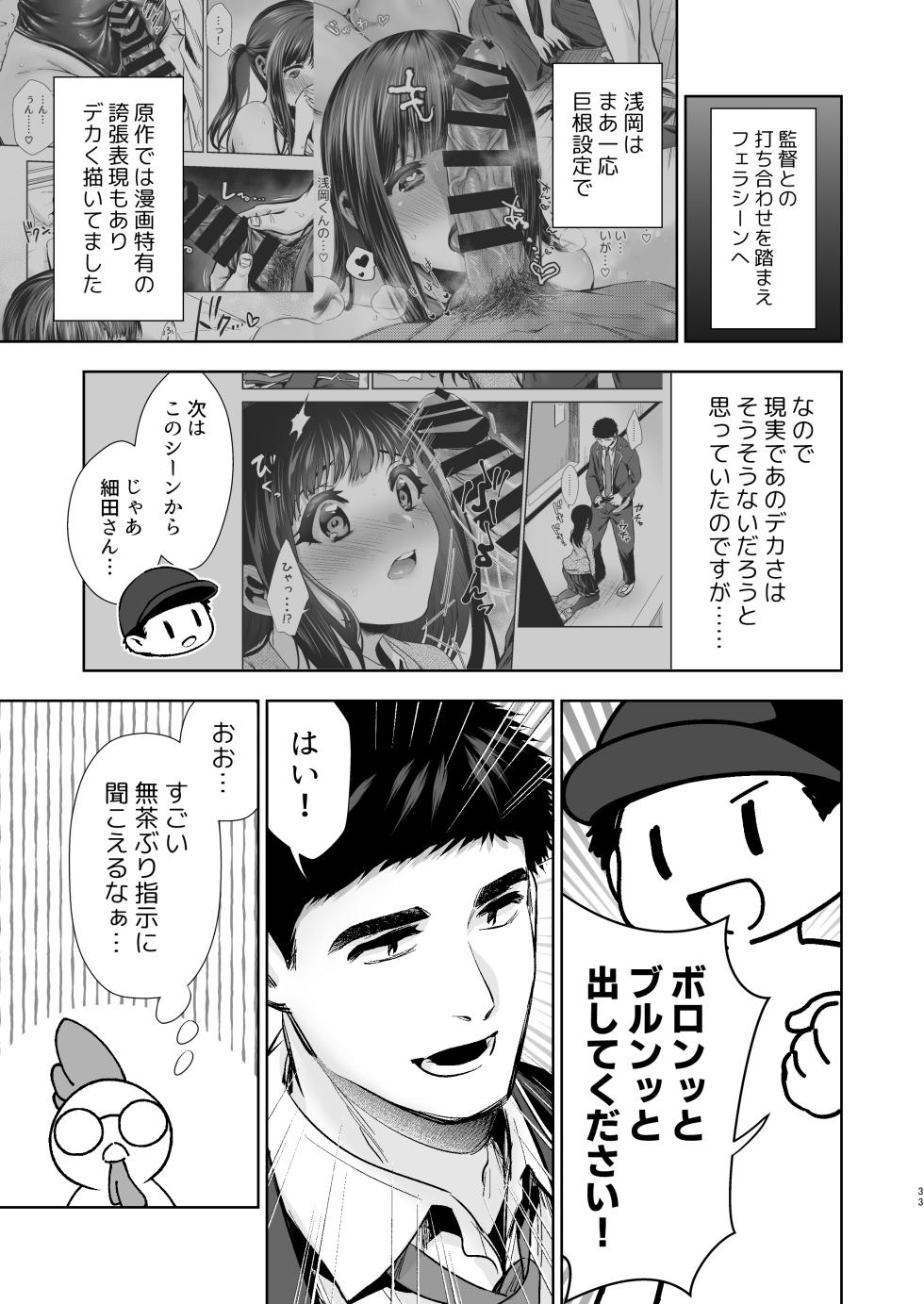 [とりの屋 (とりの唐揚)] うちの子が実写AVになったので、撮影現場を見学させてもらった話。 - Page 34