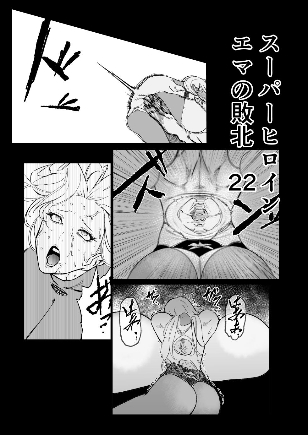 [FAT CAT] スーパーヒロイン エマの敗北 22 [我和dalao攻克难关个人汉化] [DL版] - Page 1