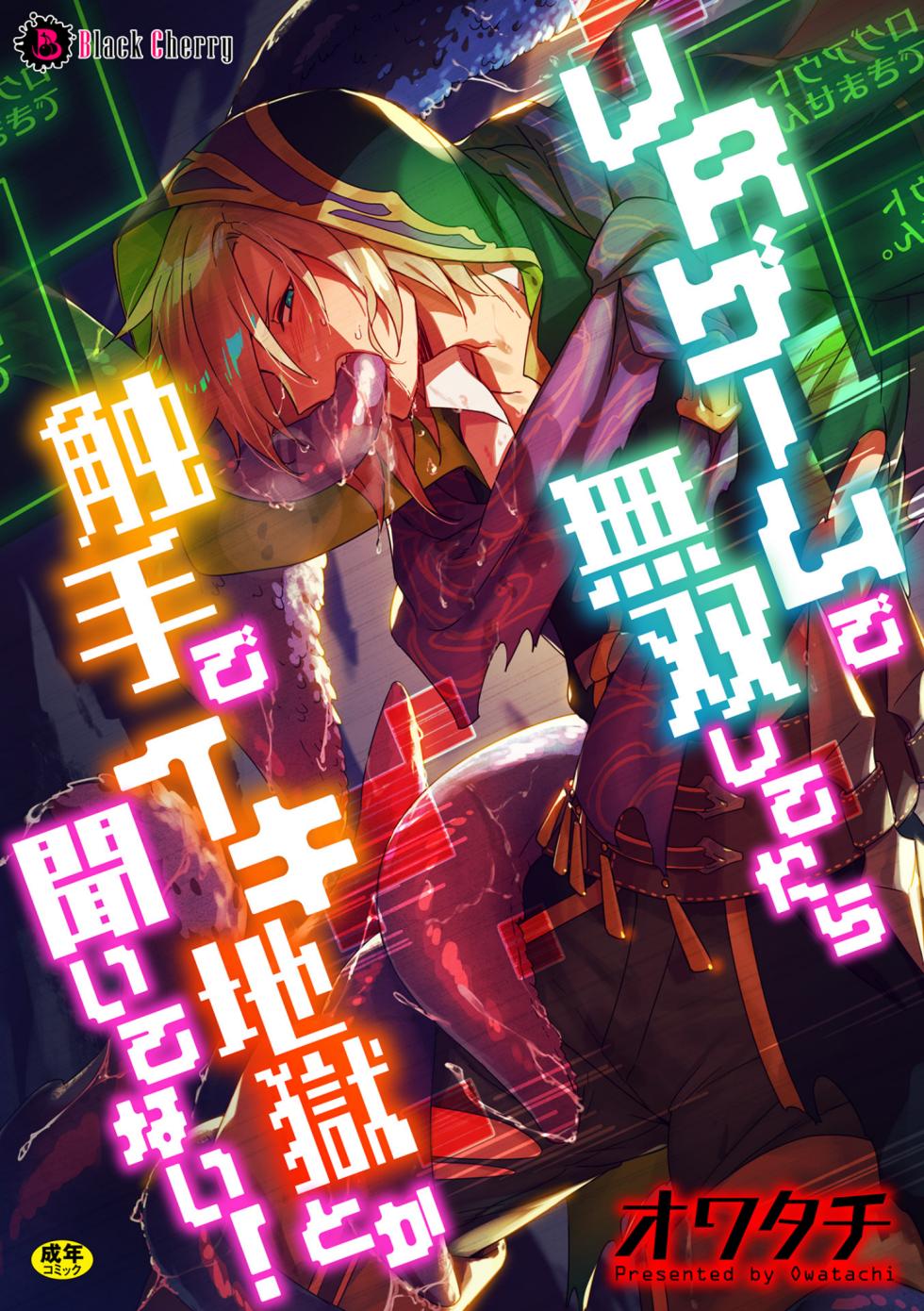 [Owatachi] VR Game de Musou Shitetara Shokushu de Ikijigoku Toka Kiitenai! / How Could I Get Submitted To A Tentacle Orgasm Hell If I'm Unbeatable In This VR Game! [English] {Doujins.com} - Page 1
