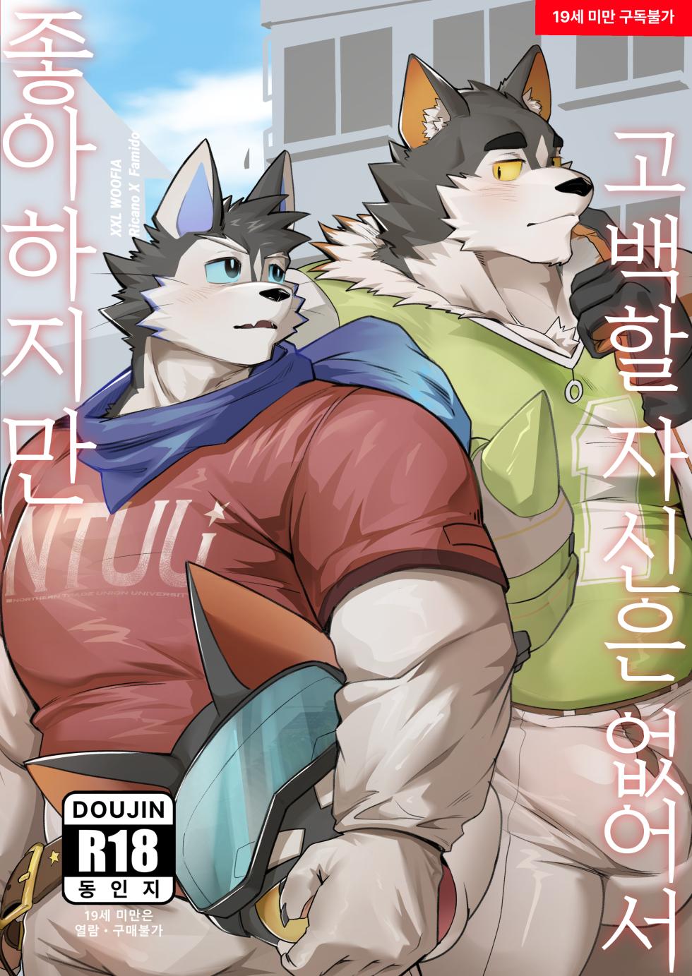 [Noodogi] I like you, but I don’t have the courage to confess 虽然喜欢你，但是没有告白的勇气 [Digital] [Chinese][沐风汉化] - Page 1