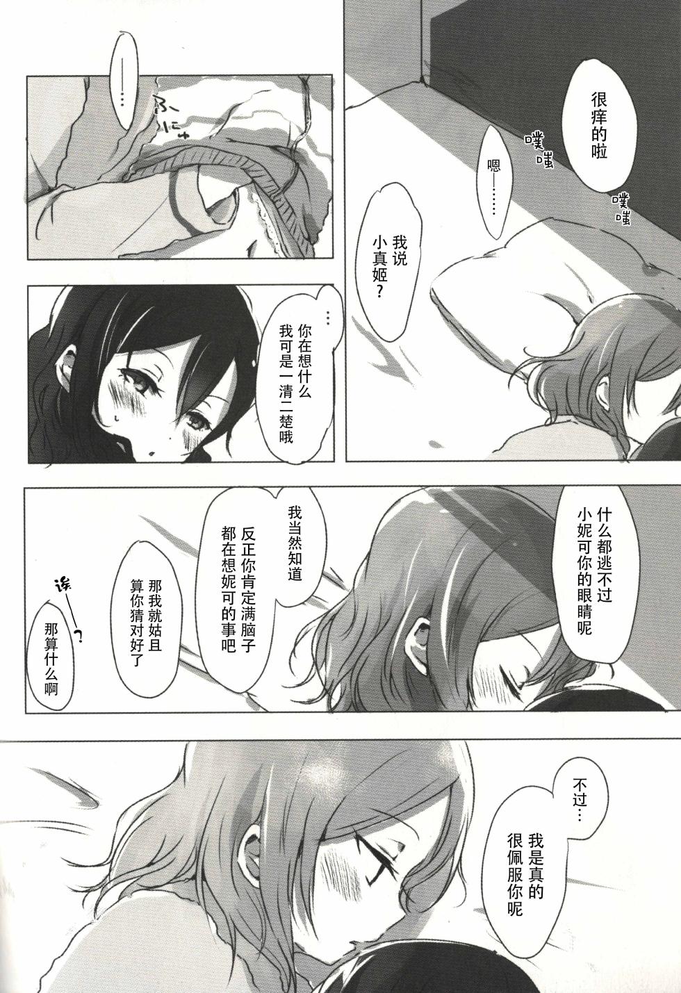 (Bokura no Love Live! 15) [Udon to 90 no Circle (Udon)] Ohayou, Oyasumi | 早安,还有晚安 (Love Live!) [Chinese] - Page 15