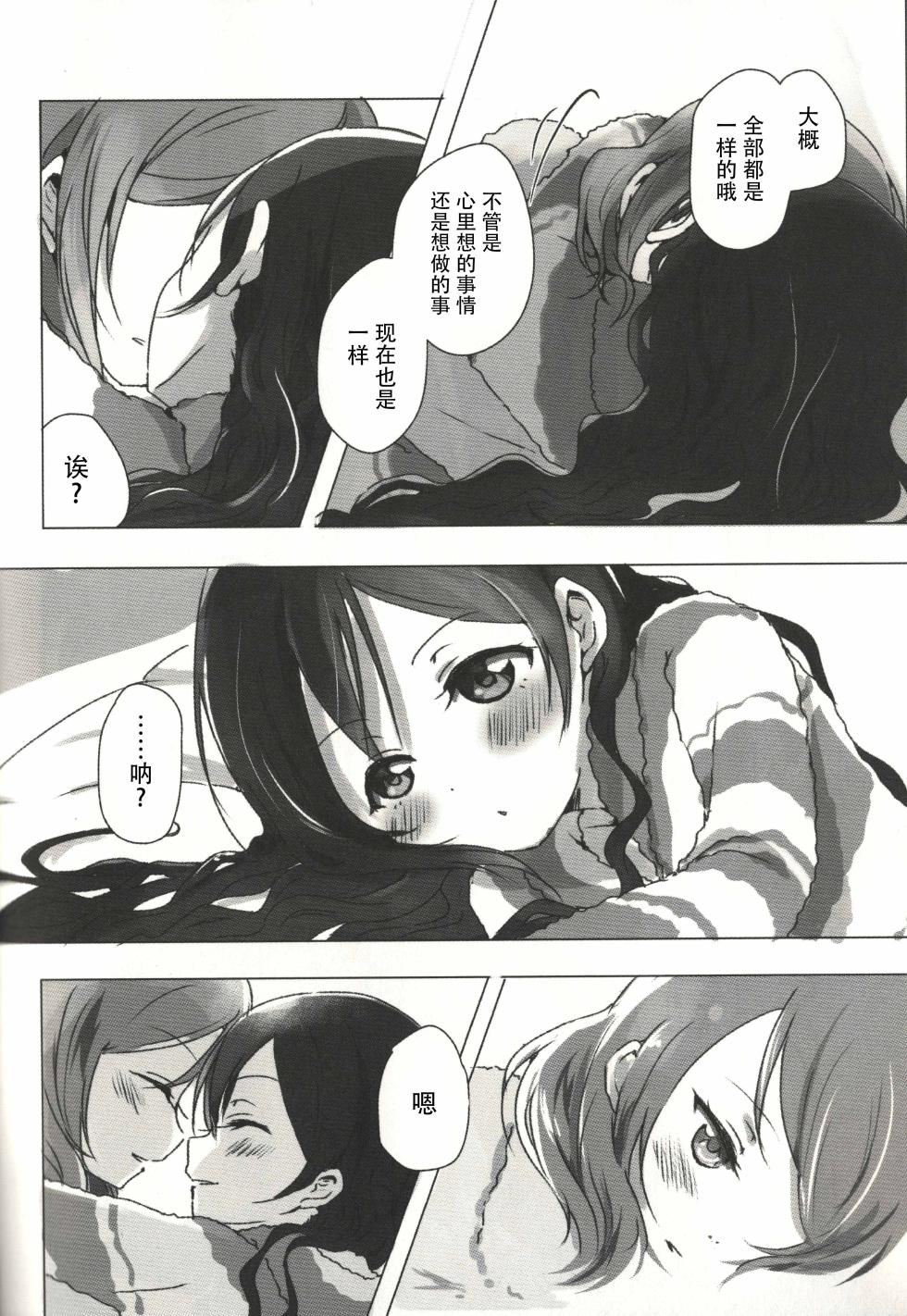 (Bokura no Love Live! 15) [Udon to 90 no Circle (Udon)] Ohayou, Oyasumi | 早安,还有晚安 (Love Live!) [Chinese] - Page 17