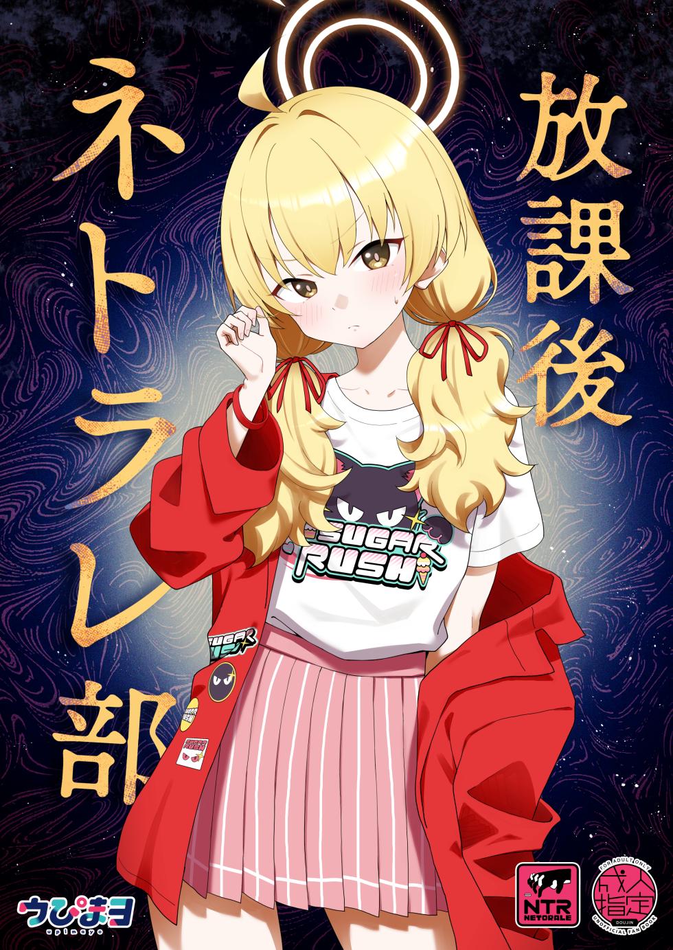 [Afterglow (Upimayo)] Houkago Netorare-bu (Blue Archive) [Digital] - Page 1
