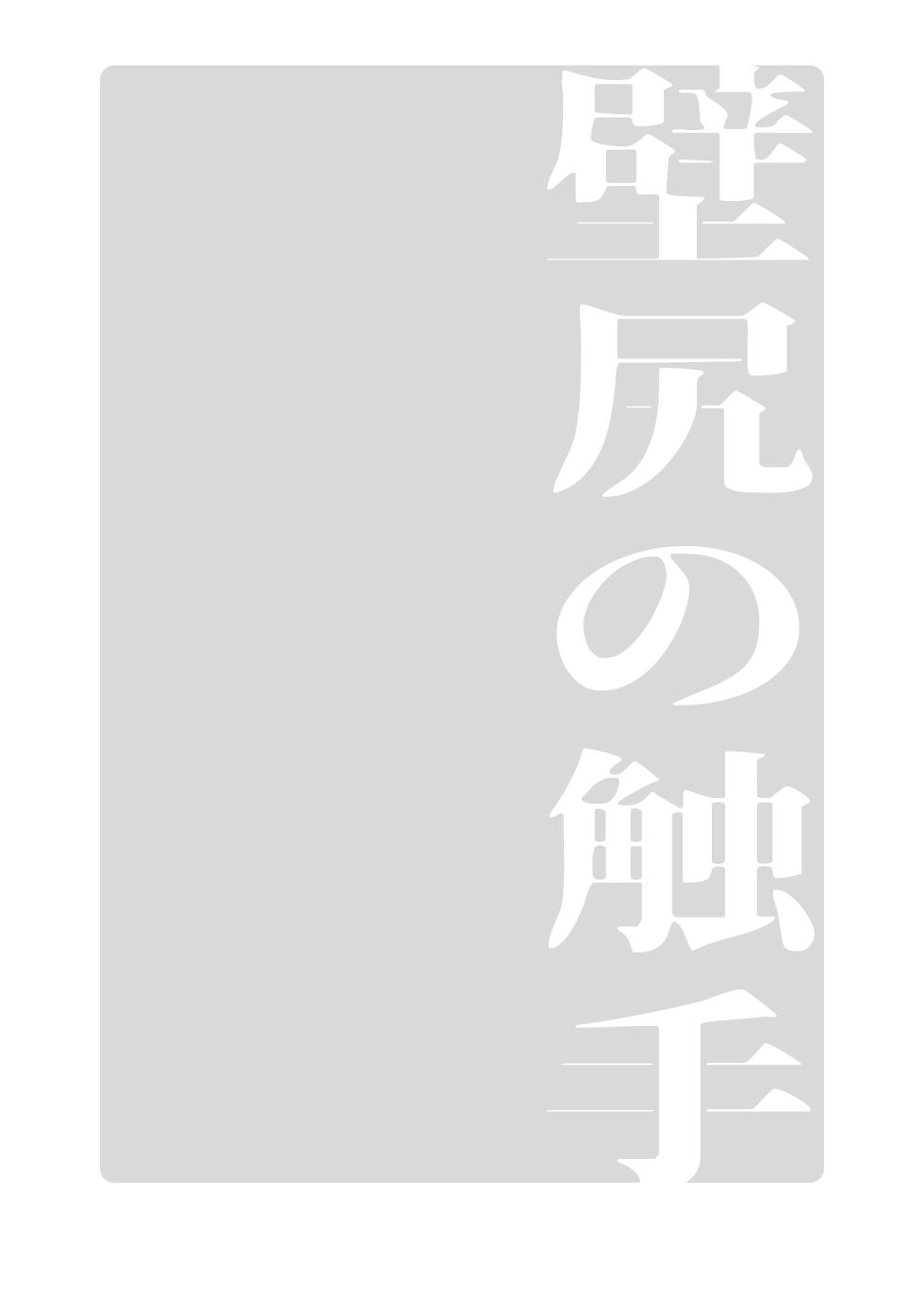 【コダマノ惑星】壁尻の触手 - Page 20