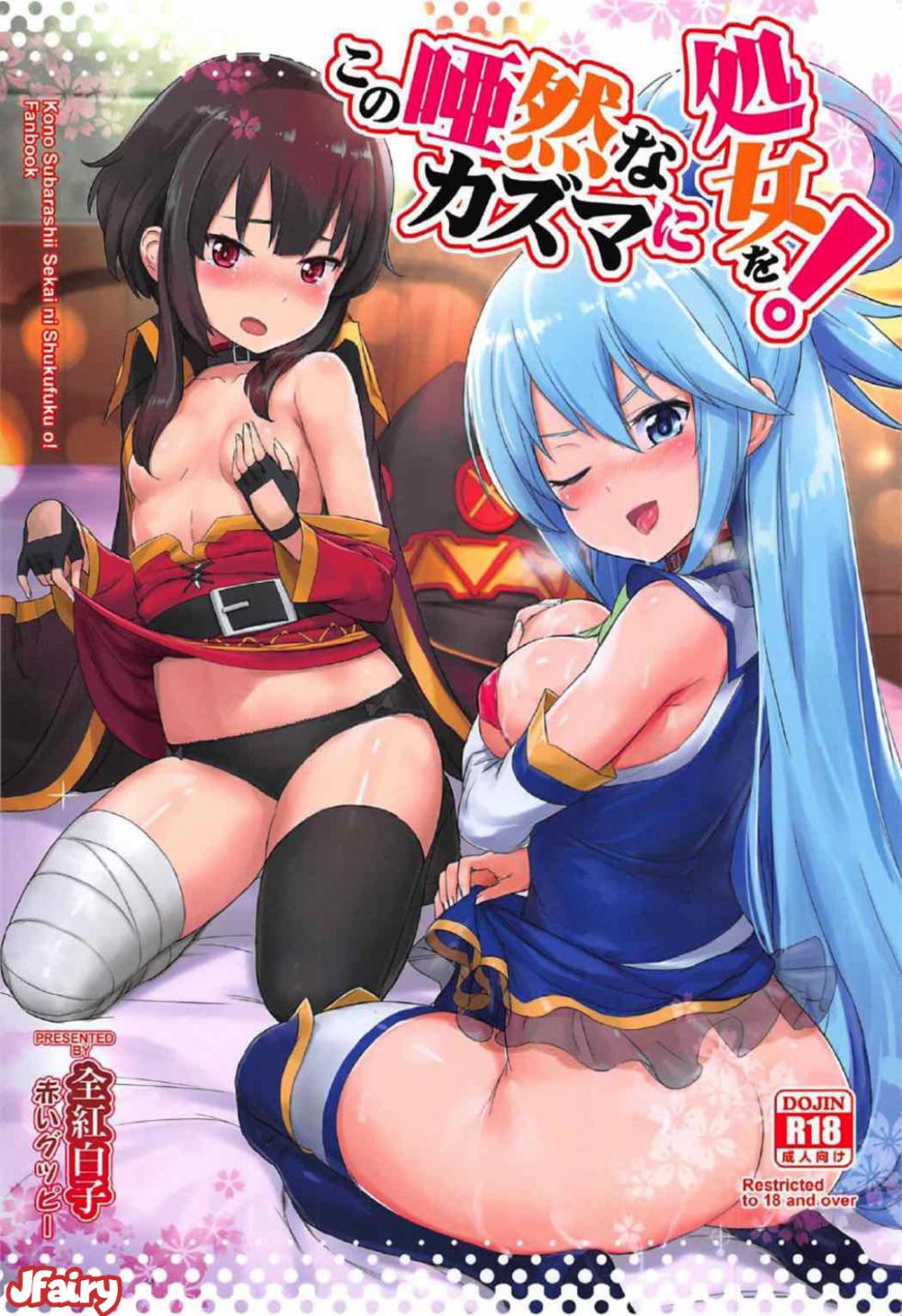 [AOKIHOSHI (Akaiguppy)] Kono Azen na Kazuma ni Shojo o!｜¡Entrégale Tu Virginidad A Este Atónito Kazuma! (Kono Subarashii Sekai ni Syukufuku o!) [Spanish] [JFairy Traslate] [Digital] - Page 1