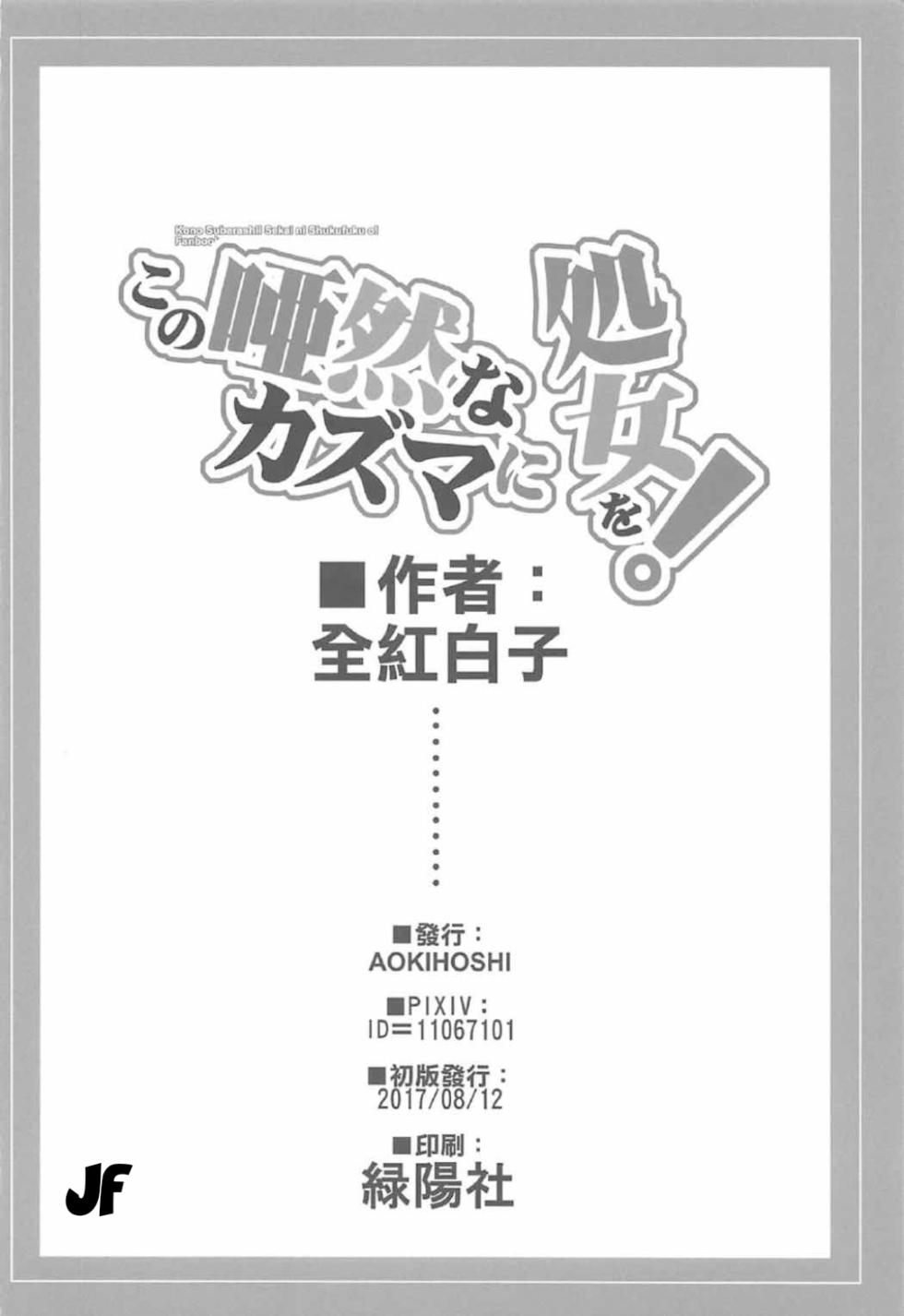 [AOKIHOSHI (Akaiguppy)] Kono Azen na Kazuma ni Shojo o!｜¡Entrégale Tu Virginidad A Este Atónito Kazuma! (Kono Subarashii Sekai ni Syukufuku o!) [Spanish] [JFairy Traslate] [Digital] - Page 25