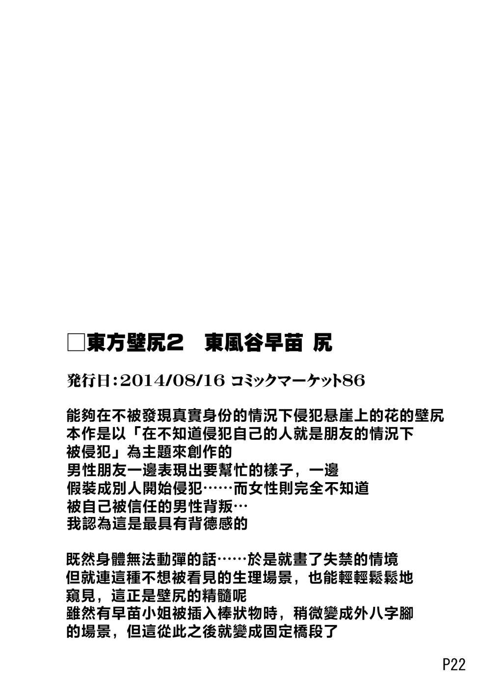 (C86) [Haitokukan (Haitokukan)] Touhou Kabejiri 2 Kochiya Sanae (Touhou Project) [Chinese] [明稿昨拖漢化組] - Page 2