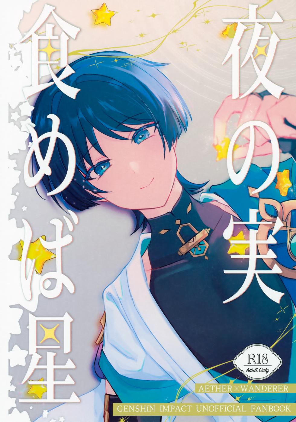 (Sora no Sanpomichi Seigan 2026) [Reparation (Syougo Kota)] Yoru no Jisshoku Meba Boshi (Genshin Impact) - Page 1