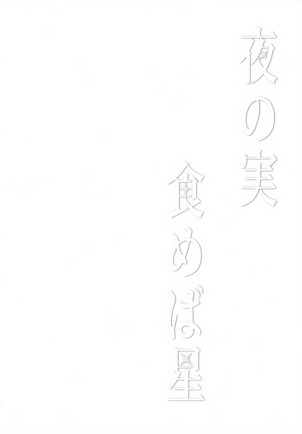 (Sora no Sanpomichi Seigan 2026) [Reparation (Syougo Kota)] Yoru no Jisshoku Meba Boshi (Genshin Impact) - Page 3
