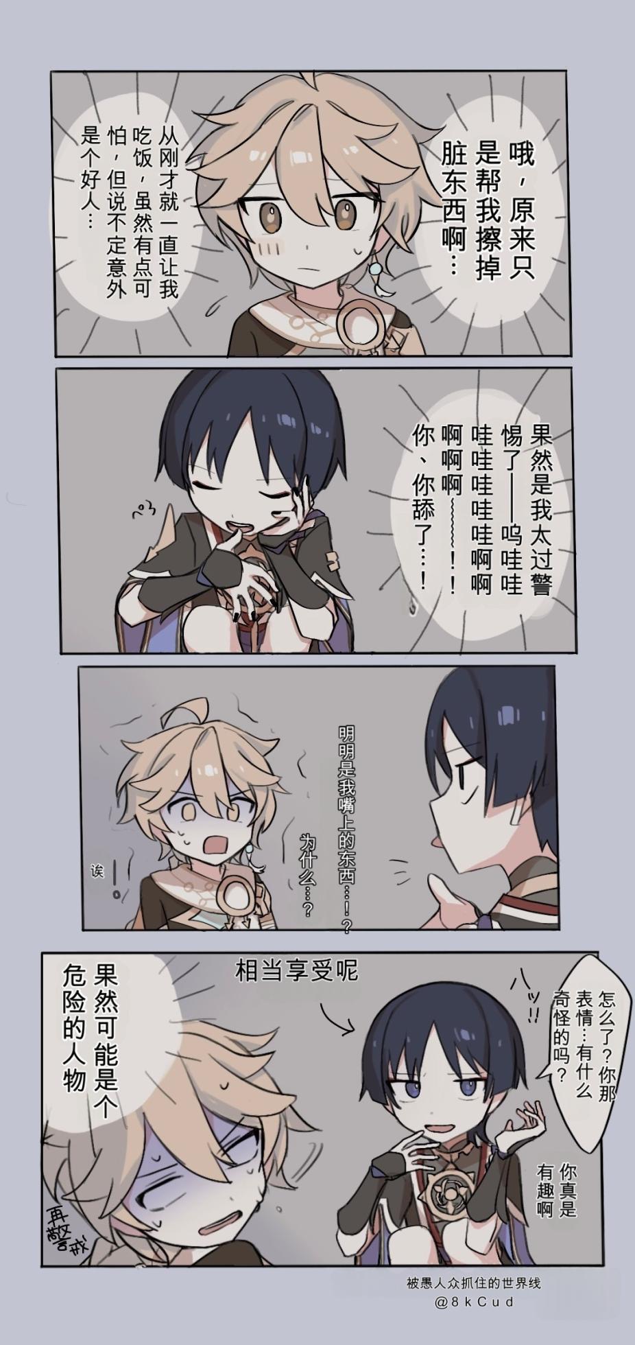 [8kCud] Fatui ni Tsukamatta Sekaisen no ZanSora if | If Aether had been captured by Fatui (Genshin impact) [波波个人翻译] - Page 8