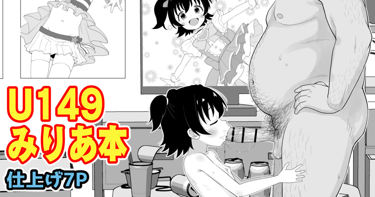 [たっく] U149みりあ漫画 (アイドルマスターシンデレラガールズ) [Japanese, English] - Page 1