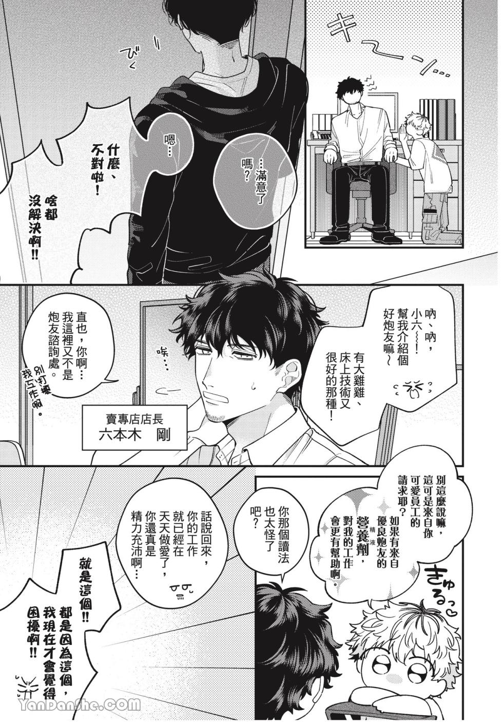 [Yamamori Potato] Ukesen Boy wa Kamiteku Danshi to Sefure ni Naritai!︱专当受的男孩想和神技巧男子成为炮友！ [Chinese][全1卷] - Page 7