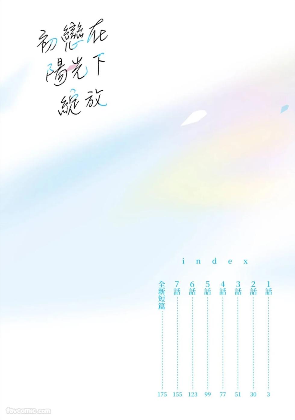 [SANKAKU△ (YUKISHIO Nigiri)] Hatsukoi wa Hinata ni Saku︱初恋在阳光下绽放 [Chinese][全1卷] - Page 3