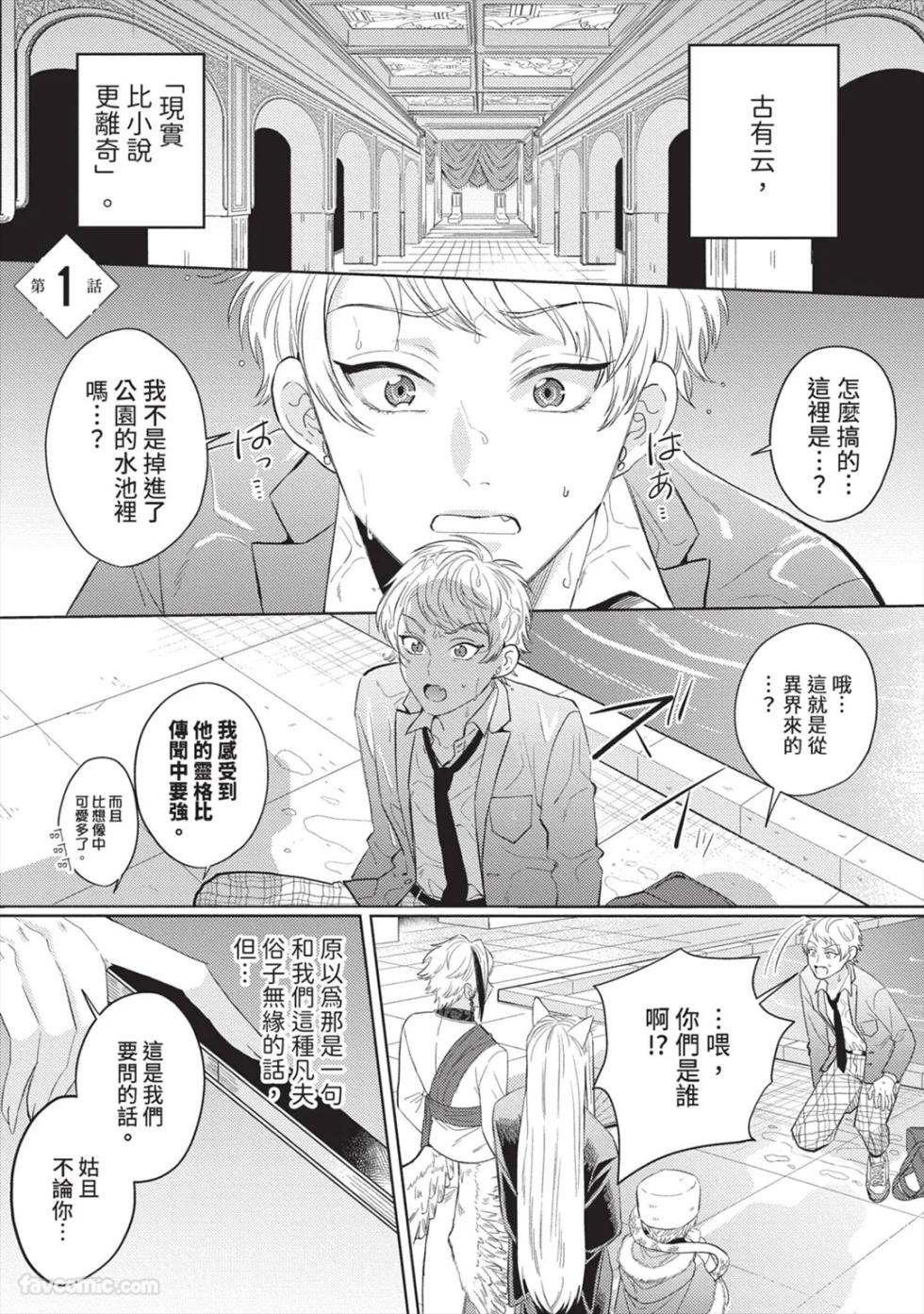[NICOYAMA Pzou] Shinyuu to Isekai Tensei Shichai imashita!? - Ikemen Reijuu-tachi ni Chigiri wo Semararetemasu︱我跟挚友不小心转生到异世界了!?~帅哥灵兽们迫切地想与我缔结婚约~ - Page 4