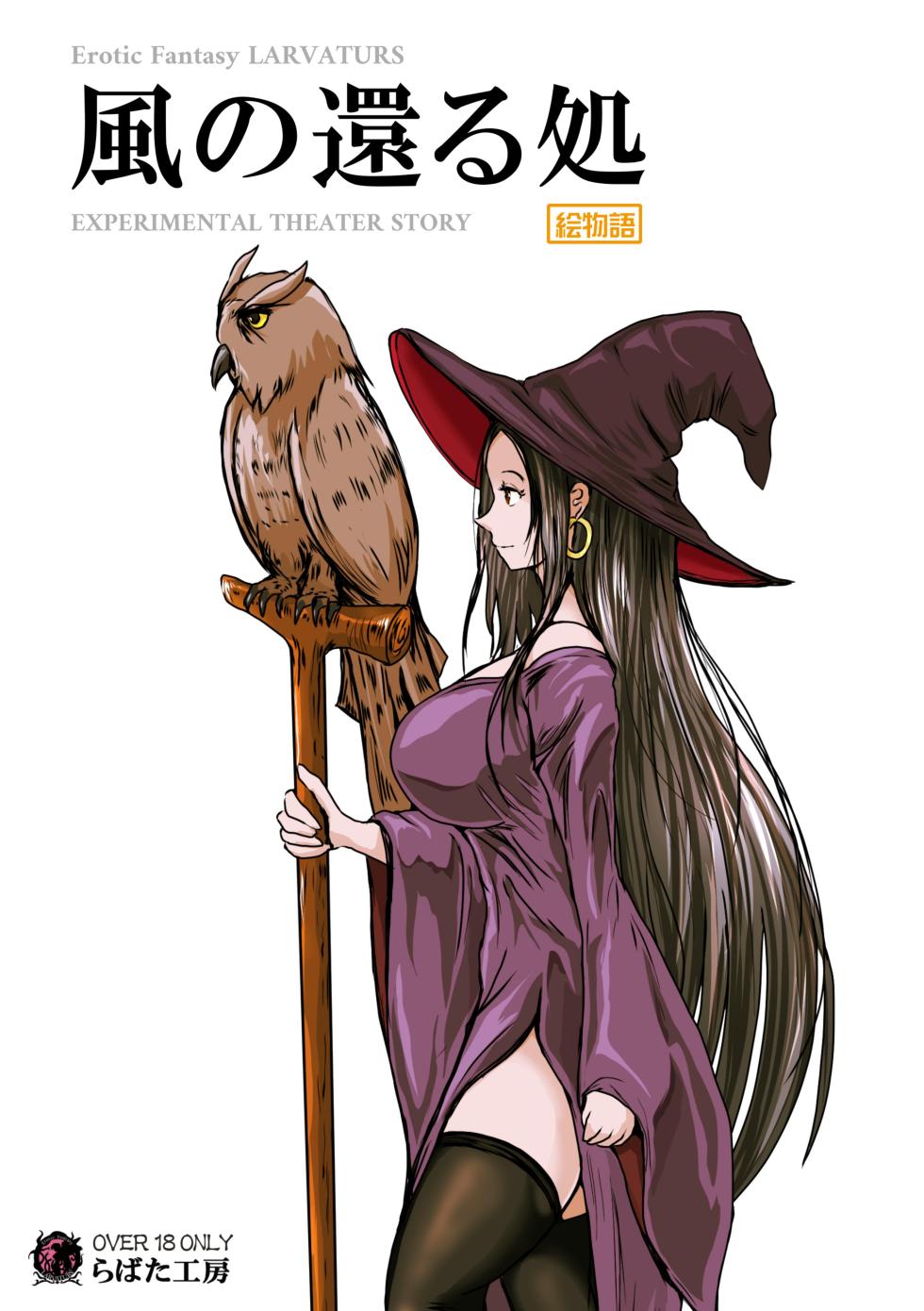 [Erotic Fantasy Larvaturs (Takaishi Fuu)] Larvaturs Kaze no kaeru tokoro - Page 1