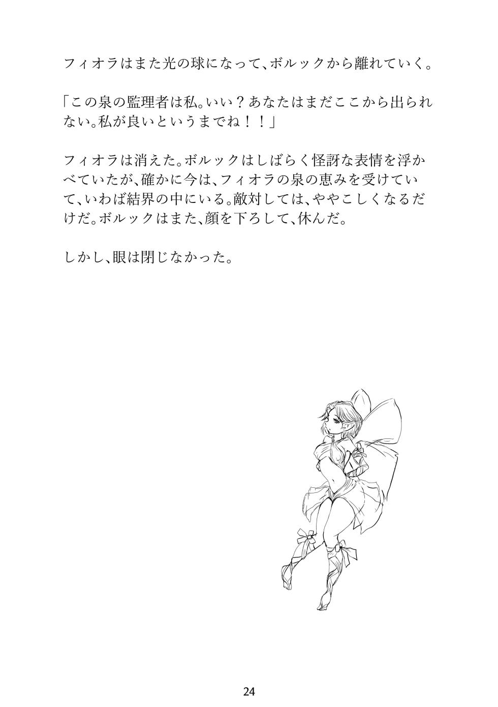 [Erotic Fantasy Larvaturs (Takaishi Fuu)] Larvaturs Kaze no kaeru tokoro - Page 24