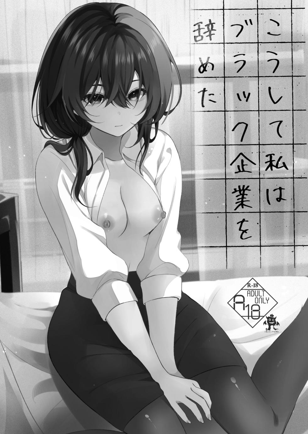 [Rocomani (Manatsu)] Koushite Watashi wa Black Kigyou wo Yameta [Chinese] [いのりの灯] [Digital] - Page 2