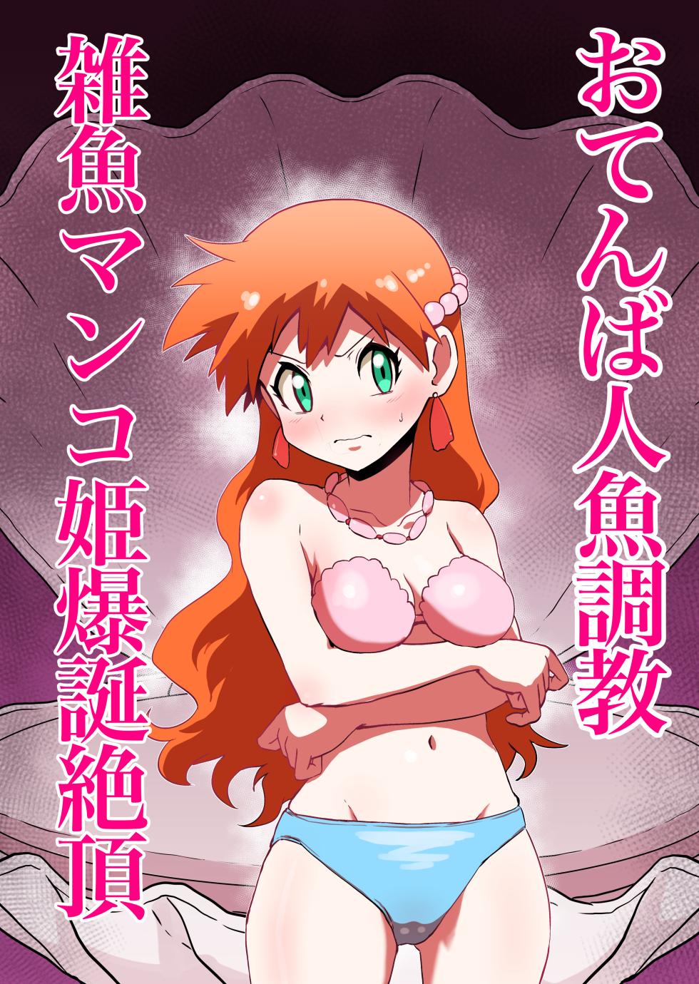 [Jintarou] Tomboy Mermaid → The Birth of a Weakling Cunt Princess - Page 1