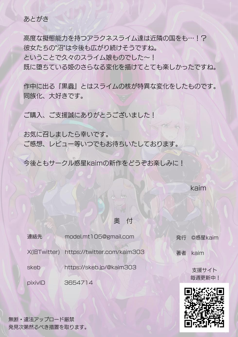 [Wakusei kaim (kaim)] 寄生繁殖！巨大アラクネスライムと裏切りの姫君 - Page 30
